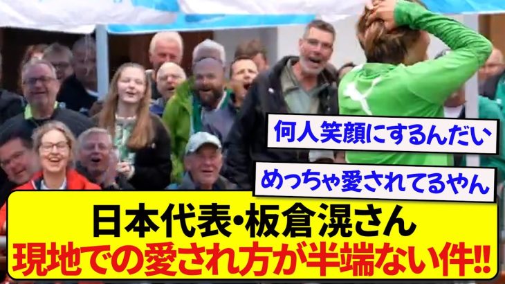 ボルシアMG・板倉滉さん、現地で愛されまくってることが一発で分かるシーンがこちら！！！！！！！