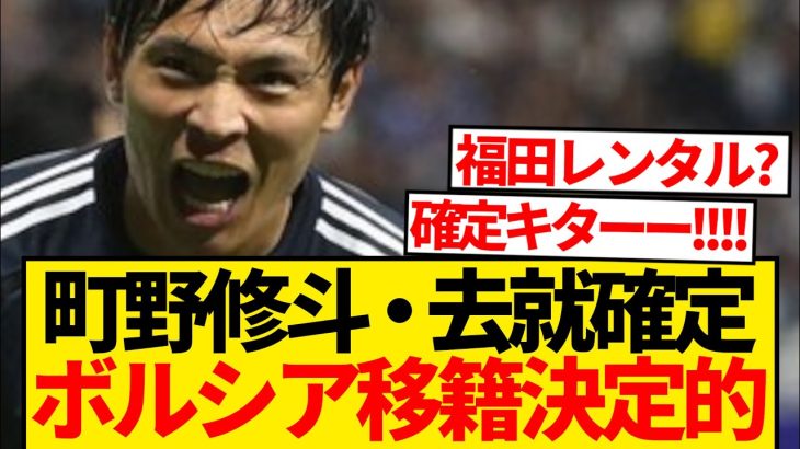 【超速報】町野修斗ボルシアMG移籍決定的、現地有力メディア報道キター！！！！！！