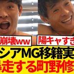 【暴走】ボルシアMG町野修斗、「18番」ゲットでテンションぶち上がるwwwwwww