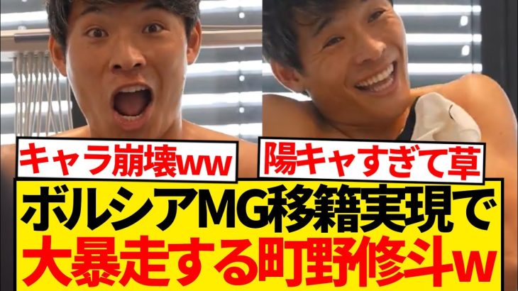 【暴走】ボルシアMG町野修斗、「18番」ゲットでテンションぶち上がるwwwwwww