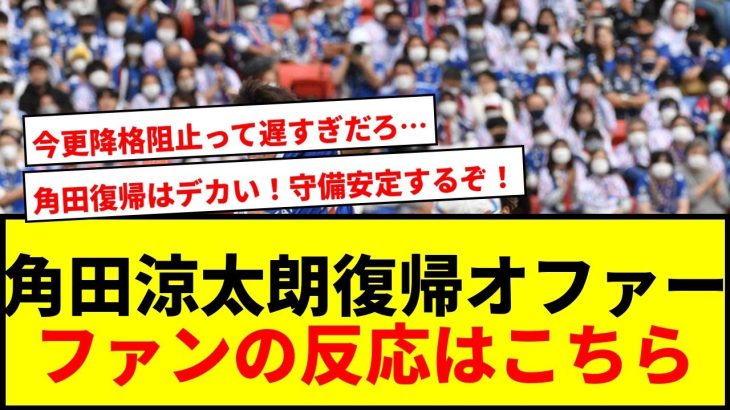【速報】横浜Mが角田涼太朗に復帰オファー！J2降格阻止へ必死の補強にサポの反応は？wwww