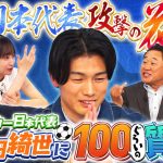 【要チェック】上田綺世と奥様の出会いは？他の日本代表選手との日常は？最終予選のNo.1プレーは？サッカー日本代表の現役FWに更に迫る！｜#2 絶対に負けられない座談会season2