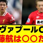 【話題】遠藤航、リバポOBからのコメントが話題にｗｗｗ