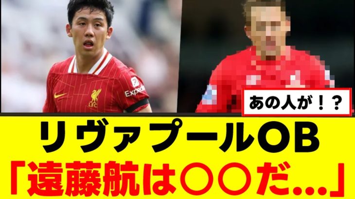 【話題】遠藤航、リバポOBからのコメントが話題にｗｗｗ