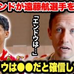 元ブラジル代表のリヴァプールOBルーカス・レイヴァが遠藤航選手を大絶賛「エンドウは●●だ｣