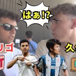 ロドリゴOUTなら久保IN!? 現地サポーター真っ二つ！