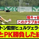 【映像】ブライトン監督ヒュルツェラーがPK戦に挑んだ様子がこちらです