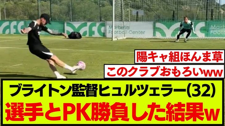 【映像】ブライトン監督ヒュルツェラーがPK戦に挑んだ様子がこちらです