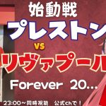 PS同時視聴｜Forever 20 プレストン・ノースエンド対リヴァプール！PNE v LIV　始動戦　遠藤航はでるかな  #プレミアリーグ   #光りりあ サッカー女児VTuber】※映像は公式