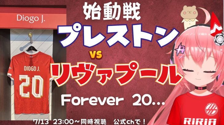 PS同時視聴｜Forever 20 プレストン・ノースエンド対リヴァプール！PNE v LIV　始動戦　遠藤航はでるかな  #プレミアリーグ   #光りりあ サッカー女児VTuber】※映像は公式