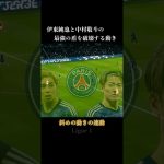 伊東純也×中村敬斗がPSGの守備を破壊 #サッカー #伊東純也 #中村敬斗 #日本代表 #shorts