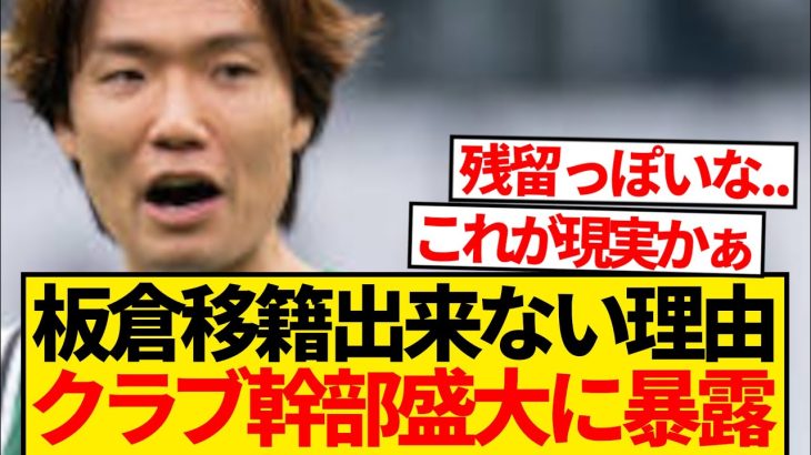 【絶望】「PSVが板倉滉・獲得熱望！！」←ボルシアMG幹部ぶった切るwwwwwww