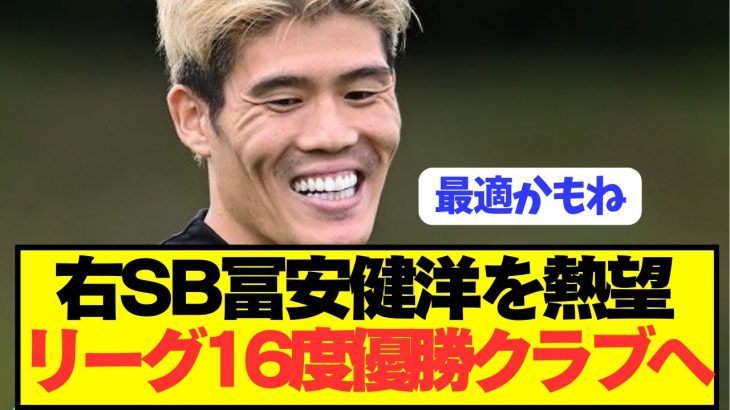 【速報】アーセナル退団の冨安健洋が右SBとして強豪に電撃移籍へ！！！！！！