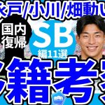 【畑大雅に続き半田陸…？│国内SB編夏移籍考察10選】欧州移籍可能性組で激化する新規選手獲得争い…海外組争奪戦の可能性も？！