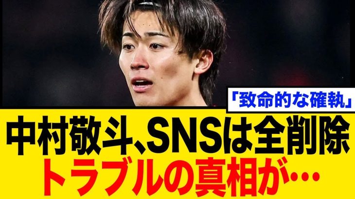 中村敬斗、SNS投稿を全削除…移籍とクラブとの確執が…