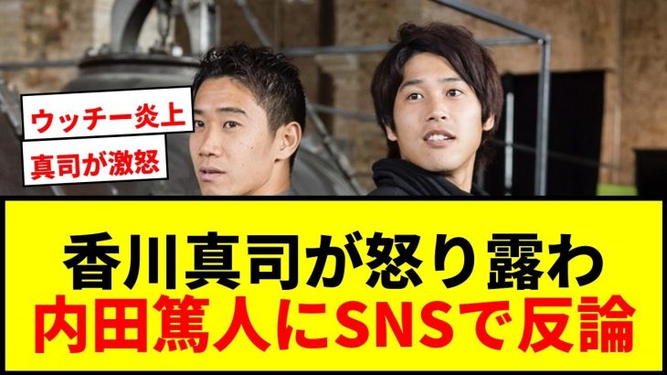 【衝撃】香川真司、内田篤人の発言に「すごく残念」SNSで怒りの反論！