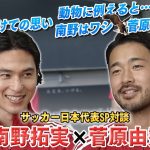 【日本代表SP対談】南野拓実＆菅原由勢が高校へサプライズ訪問｜動物に例えると「南野はワシ！？」｜お互いの良さを褒めあい照れる場面も｜1年後のワールドカップへ決意