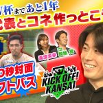 北中米ワールドカップまであと１年！日本代表とコネを作っとこうSP！今回はガンバ大阪出身、フランスのスタッドランスで活躍の中村敬斗選手！KICK OFF! KANSAI　ＭＢＳ毎日放送　７月２７日放送分