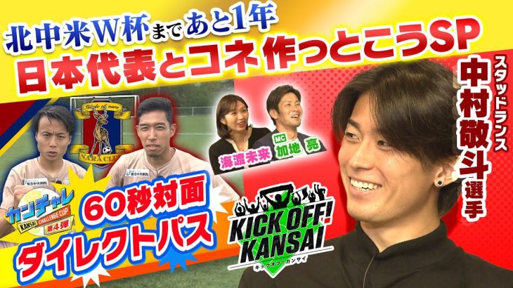 北中米ワールドカップまであと１年！日本代表とコネを作っとこうSP！今回はガンバ大阪出身、フランスのスタッドランスで活躍の中村敬斗選手！KICK OFF! KANSAI　ＭＢＳ毎日放送　７月２７日放送分