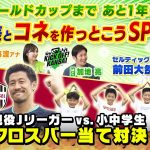 北中米ワールドカップまであと１年！日本代表とコネを作っとこうSP！第１回目は底なしのスタミナでピッチを走る大阪出身前田大然選手！そのスタミナの原点を辿る！KICK OFF! KANSAI