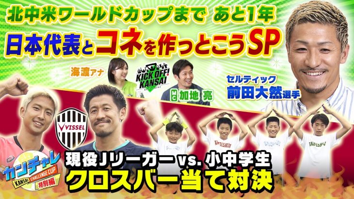 北中米ワールドカップまであと１年！日本代表とコネを作っとこうSP！第１回目は底なしのスタミナでピッチを走る大阪出身前田大然選手！そのスタミナの原点を辿る！KICK OFF! KANSAI