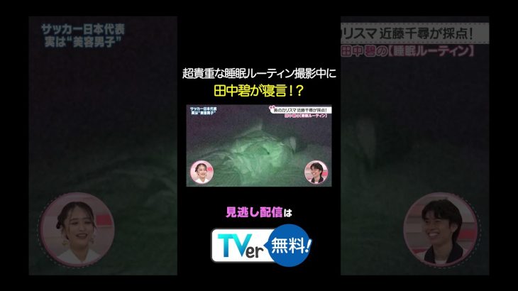 【貴重】睡眠ルーティンの撮影中に田中碧が寝言！？続きはTVerから #わたし界隈 #近藤千尋 #田中碧 #サッカー日本代表