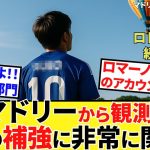 【Take Kubo!!】ホントにホントに動き出したよ！！久保建英移籍市場！！いよいよ大ドミノ大会開始です！！ニッチなイマノルクイズも！！