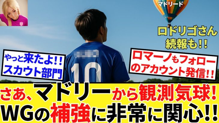 【Take Kubo!!】ホントにホントに動き出したよ！！久保建英移籍市場！！いよいよ大ドミノ大会開始です！！ニッチなイマノルクイズも！！