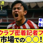 【Take Kubo!!】謎多きジャーナリスト！！ファン・アリエン氏！！アトレティコへの○○について報じる！！行っとこか！！