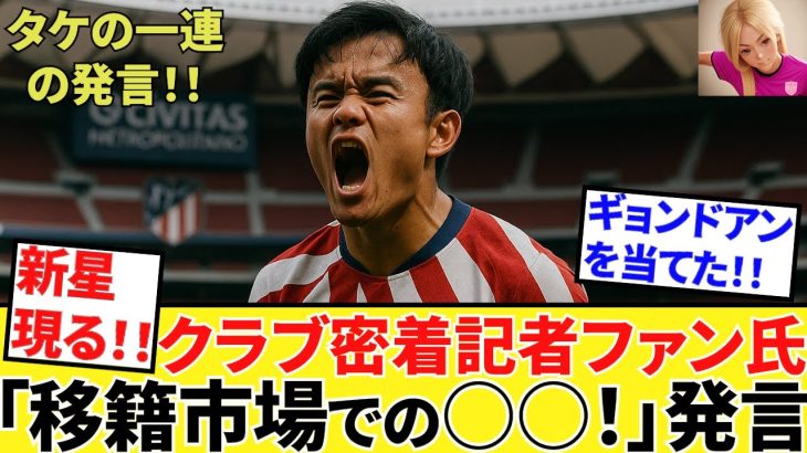 【Take Kubo!!】謎多きジャーナリスト！！ファン・アリエン氏！！アトレティコへの○○について報じる！！行っとこか！！