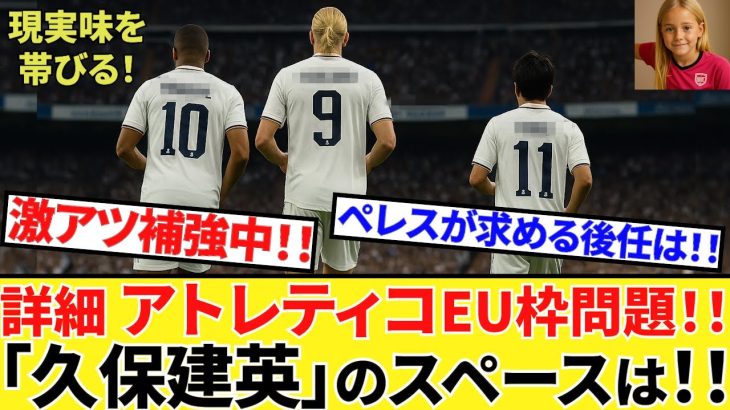 【Take Kubo!!】激アツ！アトレティコ補強！！枠はどうなった！？さらにマドリー会長が語るレアルの夢！！（おまけは今日のロドリゴさん）ヴィニも！！