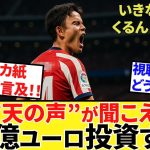 【Take Kubo!!】マルカ大物記者「アトレティコ2億ユーロ投資！！」水面下で確実に・・・これタケ待った無し！？だってあの”シメオネ”だぜ！！