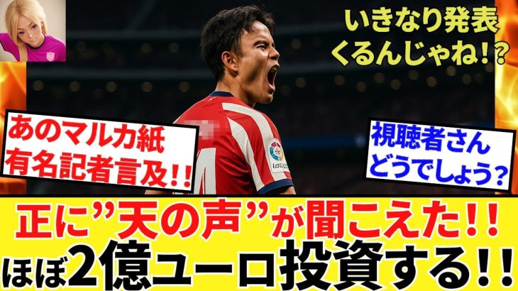 【Take Kubo!!】マルカ大物記者「アトレティコ2億ユーロ投資！！」水面下で確実に・・・これタケ待った無し！？だってあの”シメオネ”だぜ！！