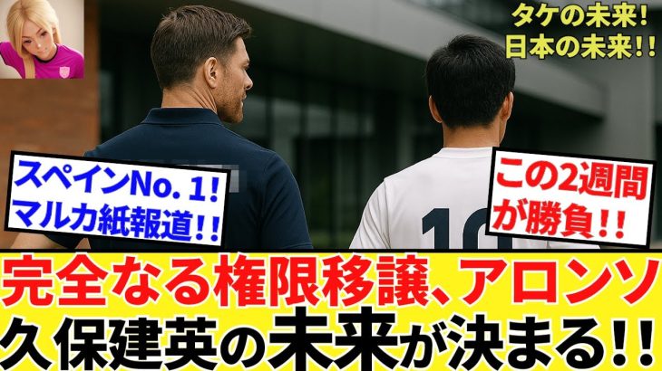 【Take Kubo!!】スペインNO.1マルカ紙！！アロンソの全権移譲報じる！！ここからの２、3週間、日本サッカー界の、タケの未来が決まる！！