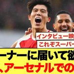 プレー集、インタビュー‥This is 冨安健洋
