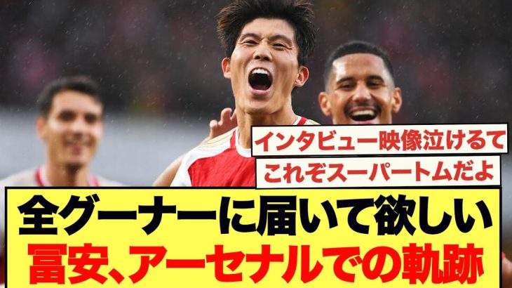 プレー集、インタビュー‥This is 冨安健洋