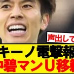カキーノ「田中碧がマンUから興味を示されているみたいです」