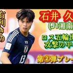 ベルマーレの久保建英【石井久継】U-20代表の攻撃の軸。第②弾プレー集！Hisatsugu ISHI。高校サッカー