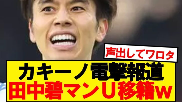 カキーノ「田中碧がマンUから興味を示されているみたいです」
