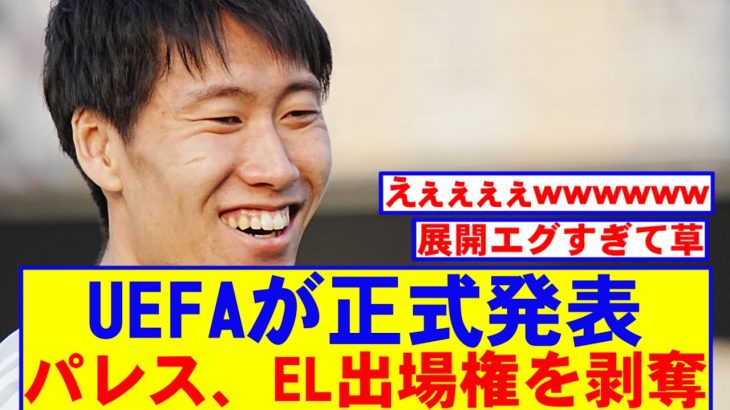 【速報】UEFAさん、クリスタルパレスのEL権をガチで取り上げましたｗｗｗ