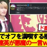 橋岡「USJに行きました！」→久保建英が悪魔の一言wwwww