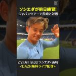 【ソシエダ前日練習の様子】#久保建英 も合流！“ジャパンツアー”でV・ファーレン長崎と対戦！｜ソシエダ×長崎 7/21(月) 19:00KO｜#DAZN で無料ライブ配信