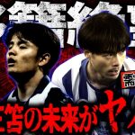 三笘と久保建英の移籍が決まらなすぎてヤバい！原因解説&サッカー日本代表夏移籍まとめから見えてくるW杯前の難しさを語る