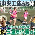 【浅野拓磨の母校】インハイ出場決定した三重の怪物校・四日市中央工業高校に潜入！W杯戦士を3人輩出した練習に参加してみたらレベルが異次元すぎた…