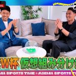 【特別フル公開】 #遠藤航 × #槙野智章「W杯仮想組み分け抽選会」企画！｜#ABEMAスポーツタイム 毎週日曜よる10時～生放送!!