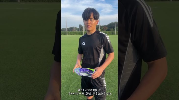 「速すぎて ゴメン」。adidasの新『F50』を着用する日本代表 MF 久保建英から日本の部活生へメッセージ！#shorts #PR