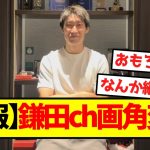 【悲報】鎌田大地ch、画角変更