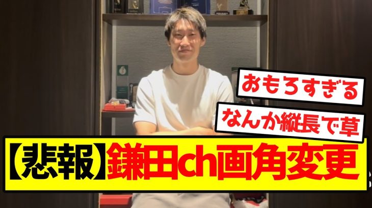 【悲報】鎌田大地ch、画角変更