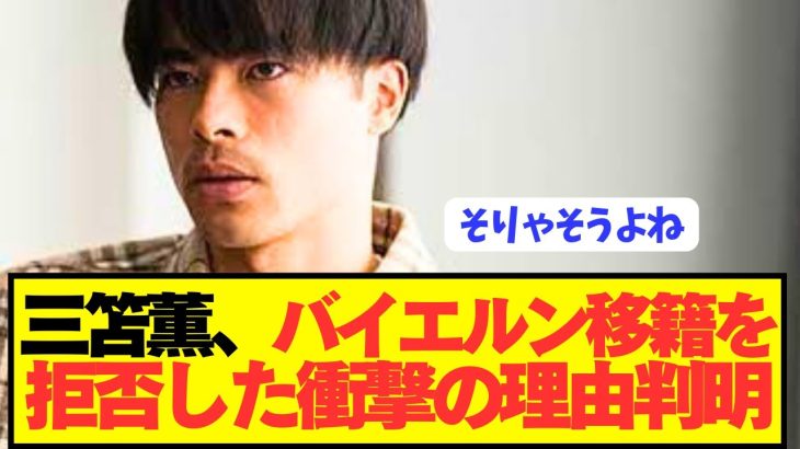 【速報】三笘薫がバイエルンに移籍しなかった本当の理由がコチラですd