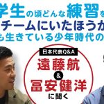 冨安健洋×遠藤航、小学生からの質問に真剣回答！「家の壁当てして近所の人に怒られた…」「走っていた印象が強い」etc｜月刊・遠藤航For KIDS｜SYNCHRONOUS【シンクロナス】